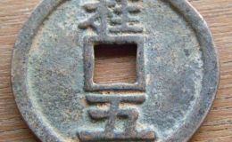 大中通宝桂五价格是多少钱 藏品简介
