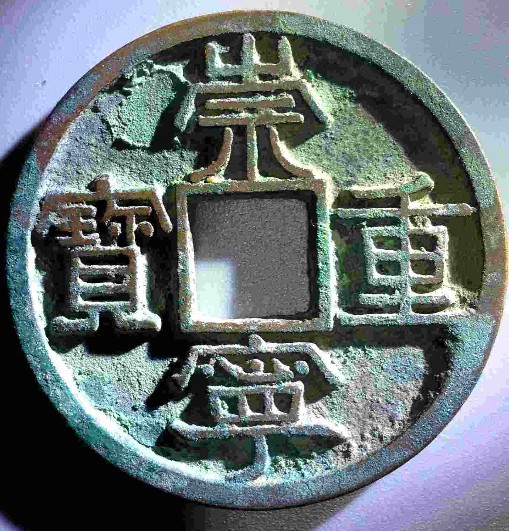 崇寧重宝 2025年最新】崇寧重宝の人気アイテム - メルカリ