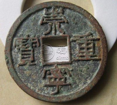 崇宁重宝后面月牙相关信息分享 价格高吗