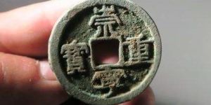 崇宁重宝背上星图片及价格解析 铸造背景分享