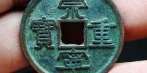 崇宁重宝背面没字值多少钱 藏品解读