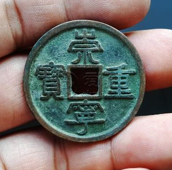 崇宁重宝背面没字值多少钱 藏品解读