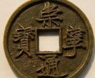 崇宁通宝真实价格2019分享 版本介绍