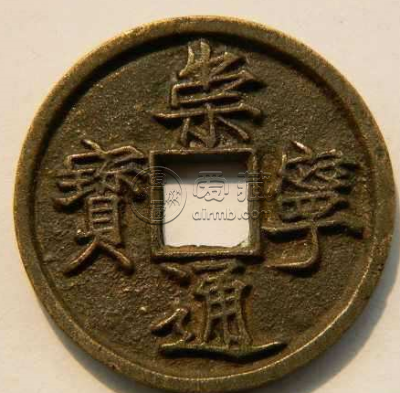 崇宁通宝真实价格2019分享 版本介绍
