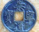 崇宁通宝折十为什么叫折十 折十版价格高吗