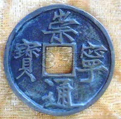 崇宁通宝折十为什么叫折十 折十版价格高吗