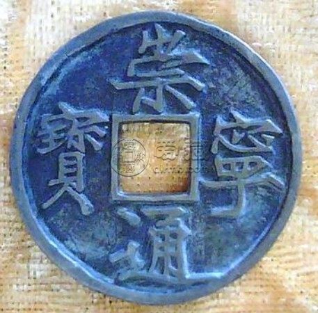 崇宁通宝折十为什么叫折十 折十版价格高吗