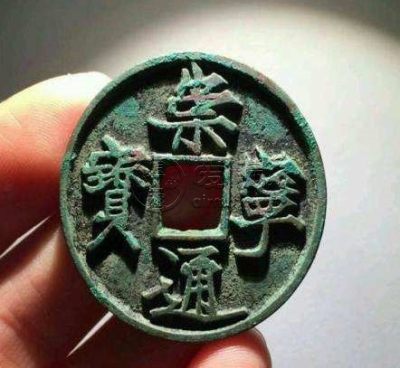 崇宁通宝折十大样直径多大 价格多少
