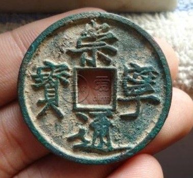 崇宁通宝折二版别对照表解读 价格高不高