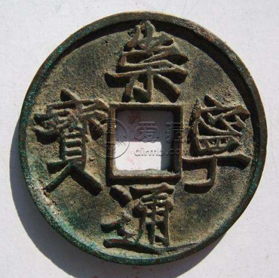 崇宁通宝与崇宁重宝价格差异大吗 藏品介绍