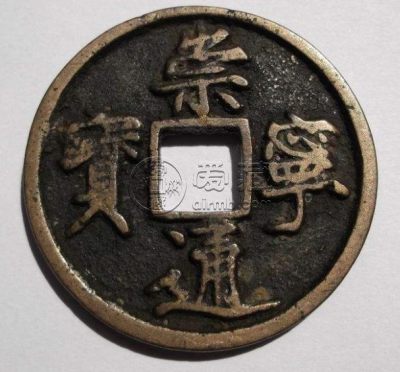 崇宁通宝一般什么尺寸 现在价格高吗