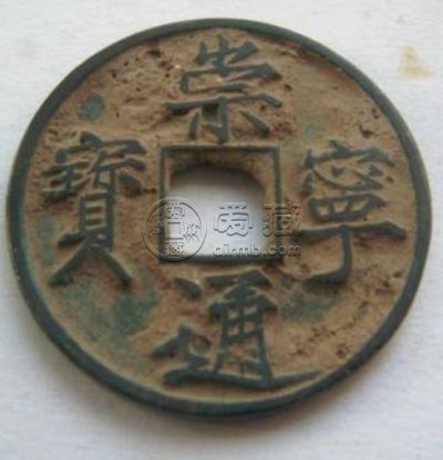 崇宁通宝手刻的是样钱吗 价格高吗