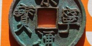 崇宁通宝是什么年代的铜钱 现在价格多少