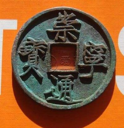 崇宁通宝是什么年代的铜钱 现在价格多少