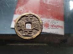 至正通宝10万以上图片 它的收藏价值如何