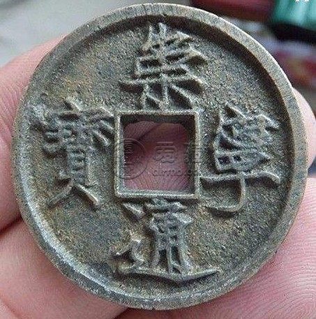 崇宁通宝究竟怎么区分视频 真品价格多少