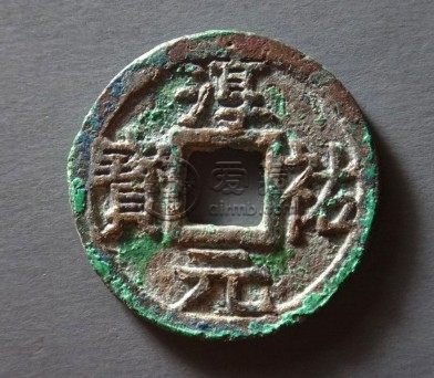 淳佑元宝背下二价格及图片分享 未来发展潜力怎样