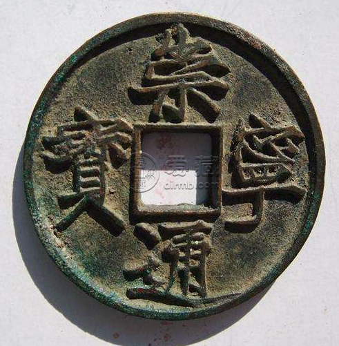 崇宁通宝铁母钱真品图片分享 价格贵不贵