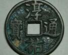 淳佑通宝背当百值多少钱 未来潜力怎样