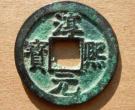 淳熙元宝折三背十一试铸币介绍 价格大概多少