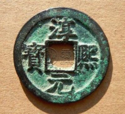 淳熙元宝折三背十一试铸币介绍 价格大概多少