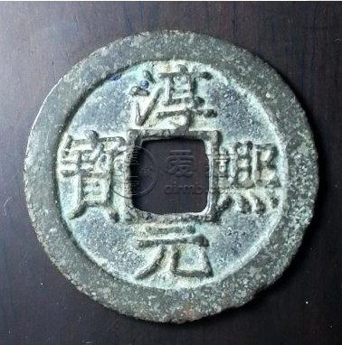 淳熙元宝折二背十三价格高不高 未来潜力如何
