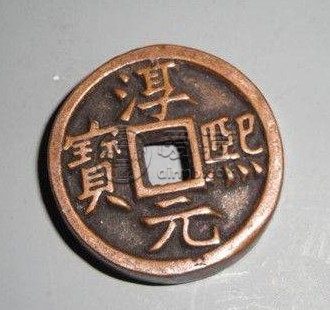 淳熙元宝折二背十六价格多少 值得购入吗