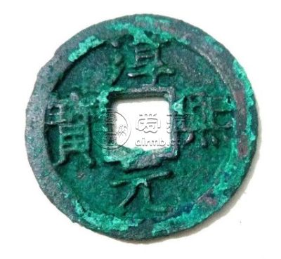淳熙元宝小平篆书小字背月浅析 价格大概多少