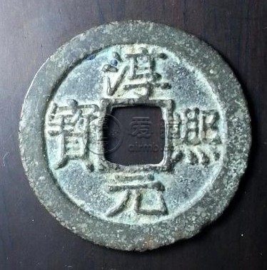 淳熙元宝背同十三值钱吗 铸造背景介绍