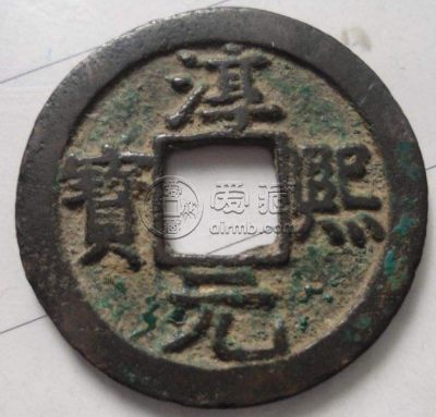 淳熙元宝背十五的价格图片分享 值得购入吗