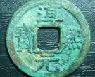 淳熙元宝背十五出手多少钱 未来发展潜力如何