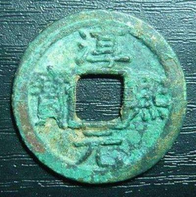淳熙元宝背十五出手多少钱 未来发展潜力如何