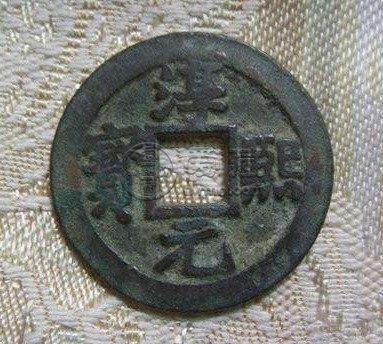淳熙元宝背十六图片价格多少 值得购入吗