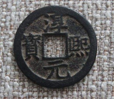 淳熙通宝折二背十六价格高不高 未来潜力怎样