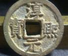 淳化元宝铜币拍卖220万的是哪一种 藏品浅析