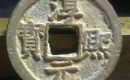 淳化元宝铜币拍卖220万的是哪一种 藏品浅析