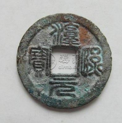 淳熙元宝背十六价格介绍 现在价格高吗