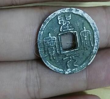 厚度不足1毫米的圣宋元宝是真的吗 圣宋元宝价格贵吗