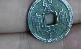 厚度不足1毫米的圣宋元宝是真的吗 圣宋元宝价格贵吗