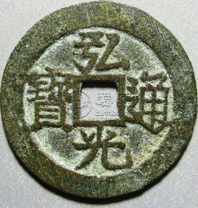弘光通宝南京版价格与图片 怎么区分它