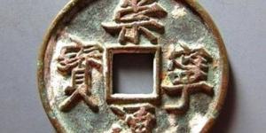 崇宁通宝大样是多大尺寸 真品价格高吗