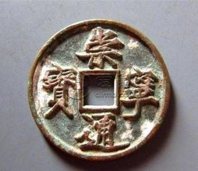 崇宁通宝大样是多大尺寸 真品价格高吗