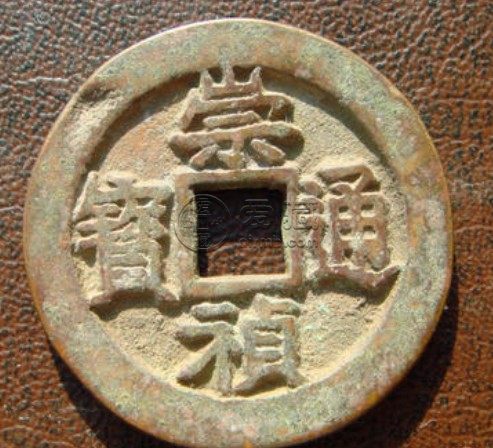 崇祯通宝背十二两拍卖价多少 藏品资讯分享