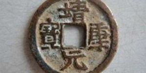 2020年靖康元宝价格多少 藏品解读