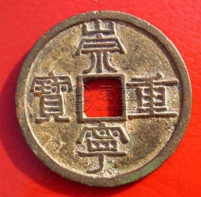 2018崇宁重宝最新价格分析 藏品介绍