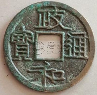 2016政和通宝价格图片分析 铸造背景解析