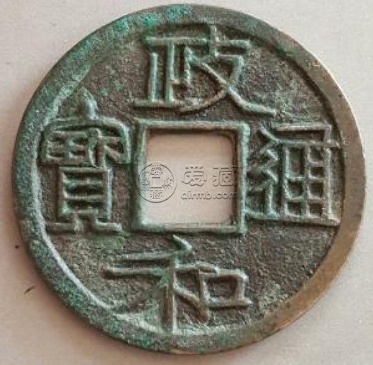 2016政和通宝价格图片分析 铸造背景解析