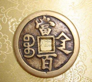 2015咸丰元宝当百价格高吗 值得购入吗