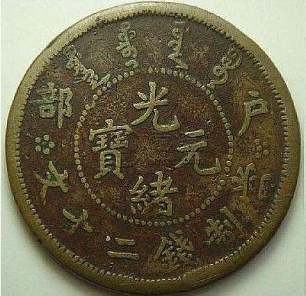光绪元宝二十文为啥值钱 藏品解读