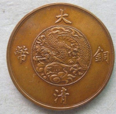 9000万的大清铜币图片价格 藏品介绍